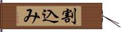 割込み Hand Scroll