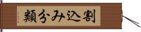 割込み分類 Hand Scroll