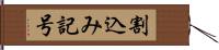 割込み記号 Hand Scroll