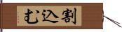 割込む Hand Scroll