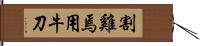 割雞焉用牛刀 Hand Scroll