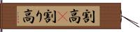 割高(P) Hand Scroll