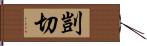 剴切 Hand Scroll