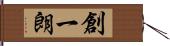 創一朗 Hand Scroll