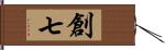 創七 Hand Scroll