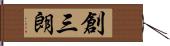 創三朗 Hand Scroll