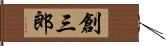 創三郎 Hand Scroll
