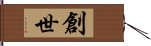 創世 Hand Scroll