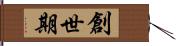 創世期 Hand Scroll