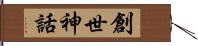 創世神話 Hand Scroll