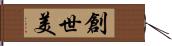 創世美 Hand Scroll