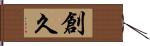 創久 Hand Scroll