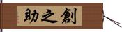 創之助 Hand Scroll
