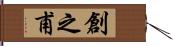 創之甫 Hand Scroll