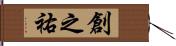創之祐 Hand Scroll