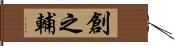 創之輔 Hand Scroll