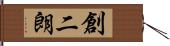 創二朗 Hand Scroll