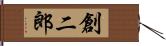 創二郎 Hand Scroll
