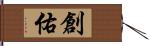 創佑 Hand Scroll