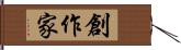 創作家 Hand Scroll