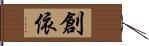 創依 Hand Scroll