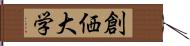 創価大学 Hand Scroll