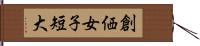 創価女子短大 Hand Scroll