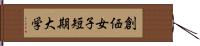 創価女子短期大学 Hand Scroll