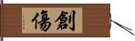 創傷 Hand Scroll