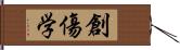 創傷学 Hand Scroll