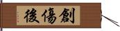 創傷後 Hand Scroll