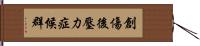 創傷後壓力症候群 Hand Scroll