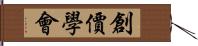 創價學會 Hand Scroll