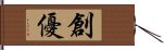 創優 Hand Scroll