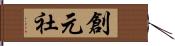 創元社 Hand Scroll