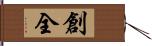 創全 Hand Scroll