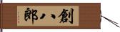 創八郎 Hand Scroll