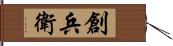 創兵衛 Hand Scroll