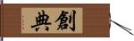 創典 Hand Scroll