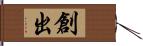 創出 Hand Scroll