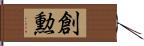 創勲 Hand Scroll