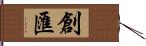 創匯 Hand Scroll