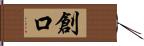 創口 Hand Scroll