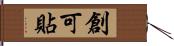 創可貼 Hand Scroll