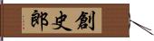 創史郎 Hand Scroll