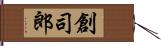 創司郎 Hand Scroll