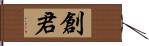 創君 Hand Scroll