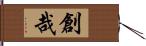 創哉 Hand Scroll