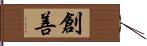 創善 Hand Scroll