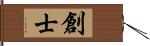 創士 Hand Scroll